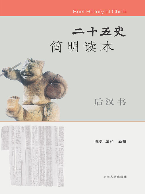 Title details for 二十五史简明读本·后汉书 by 李国章 - Wait list